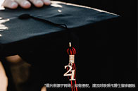專業(yè)科普|美國大學(xué)錄取學(xué)生日什么意思