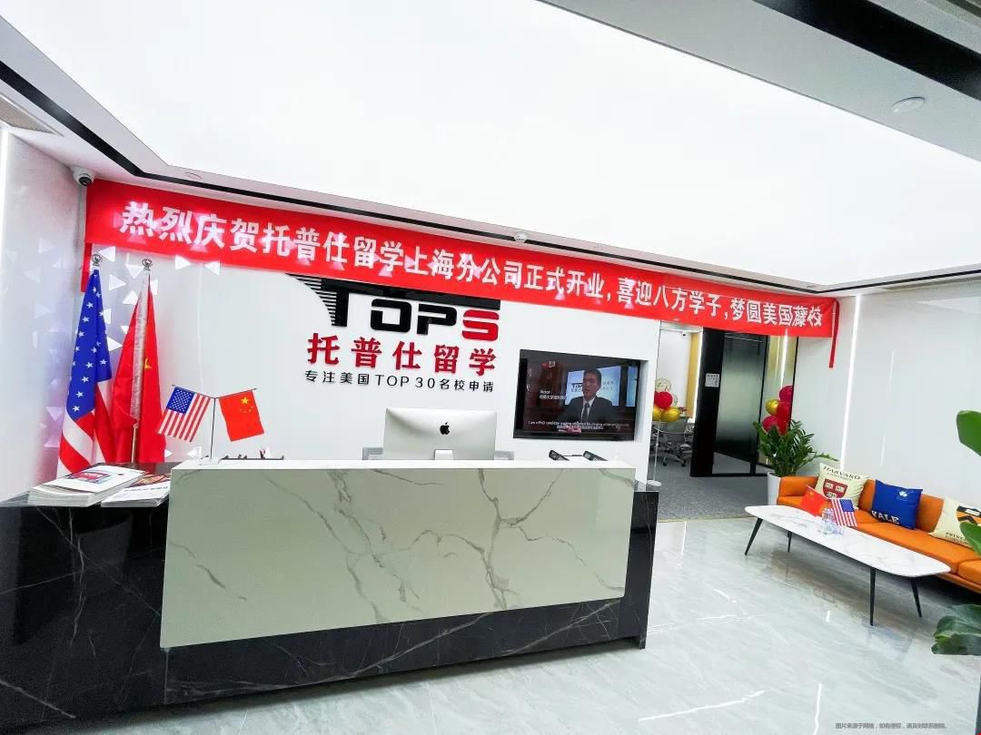 托普仕留學上海分公司.jpg