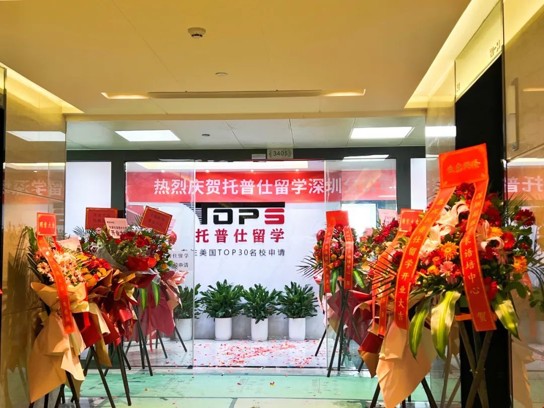 托普仕留學深圳分公司大廳.jpg