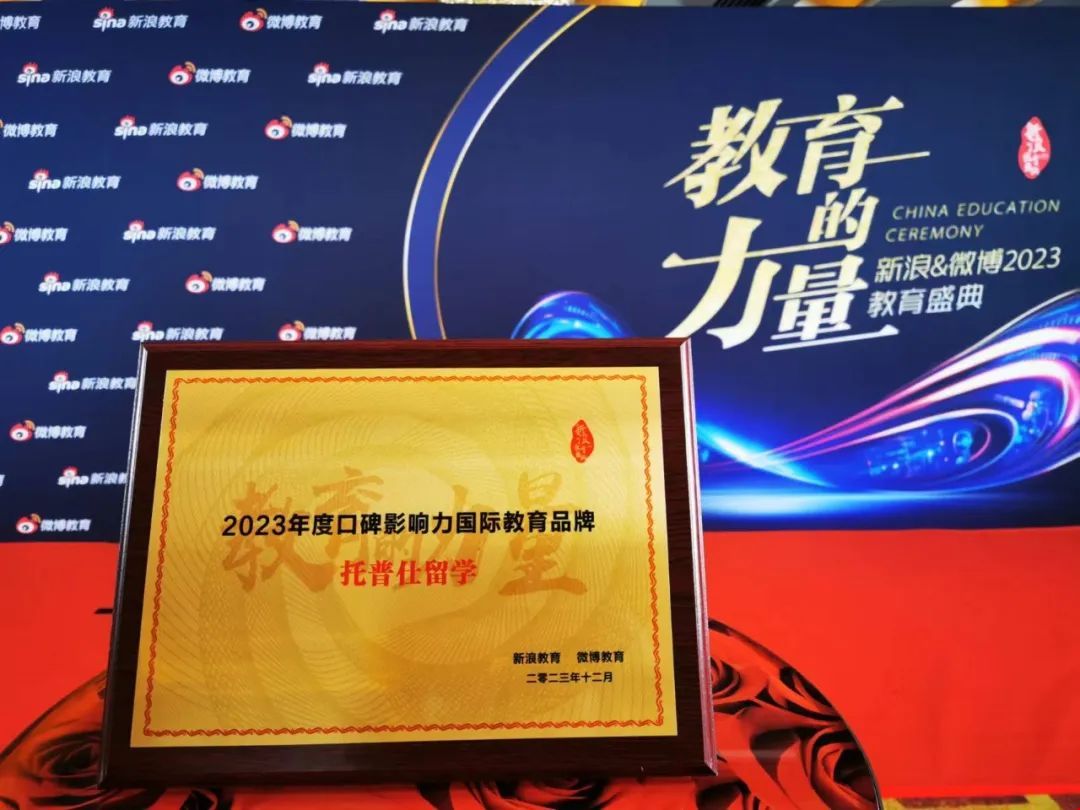 托普仕留學(xué)榮獲2023年度口碑影響力國際教育品牌大獎.jpg