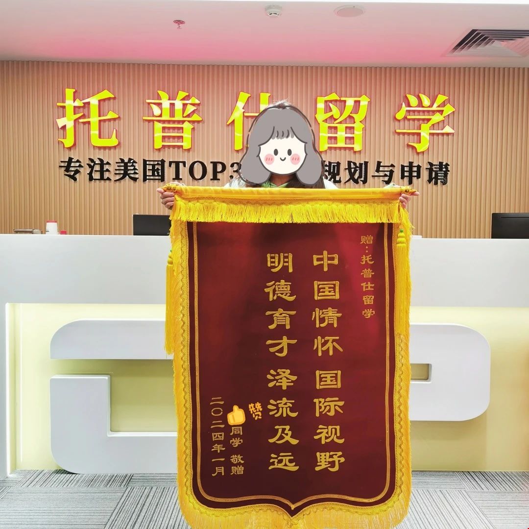 托普仕留學口碑錦旗.jpg