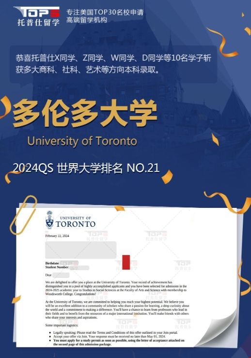 托普仕斬獲24fall多倫多大學多枚錄取.png