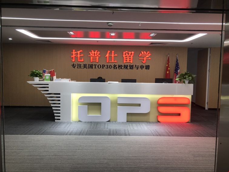 北京托普仕留學優劣勢.JPG