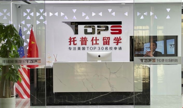托普仕留學2.png